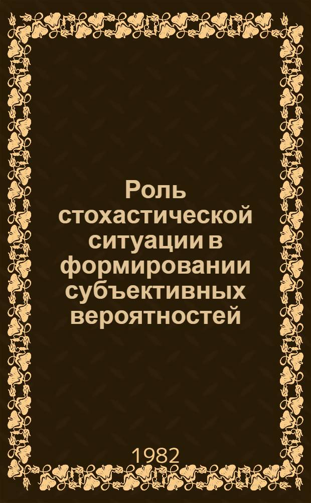 Роль стохастической ситуации в формировании субъективных вероятностей : (На материале груз. яз.) : Автореф. дис. на соиск.учен. степ. к. психол. н