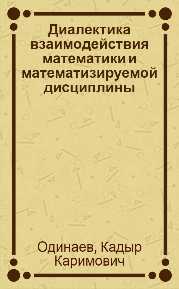 Диалектика взаимодействия математики и математизируемой дисциплины : (На материале биологии)