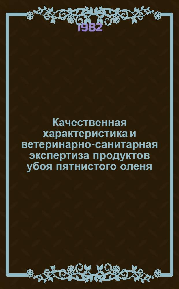 Качественная характеристика и ветеринарно-санитарная экспертиза продуктов убоя пятнистого оленя : Автореф. дис. на соиск.учен. степ. канд. вет. наук : (16.00.06)