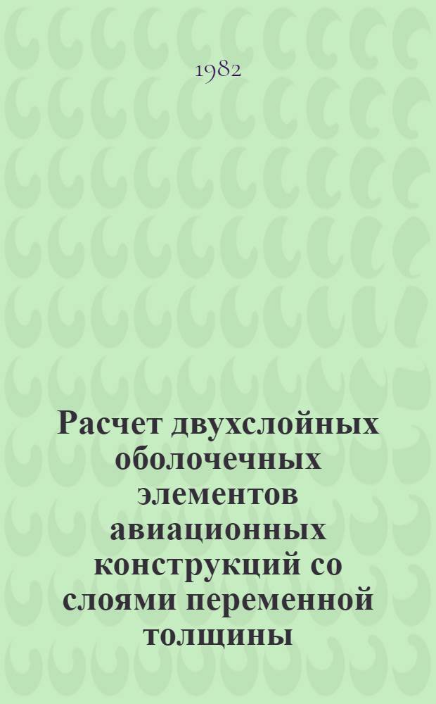 Расчет двухслойных оболочечных элементов авиационных конструкций со слоями переменной толщины : Автореф. дис. на соиск.учен. степ. канд. техн. наук : (05.07.03; 01.02.04)