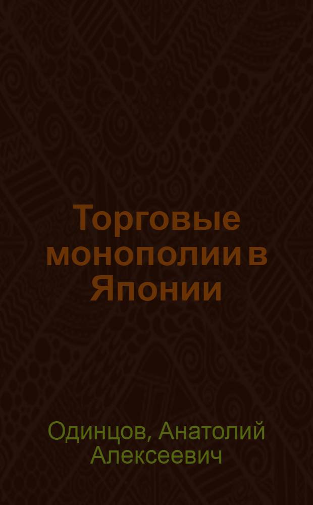 Торговые монополии в Японии