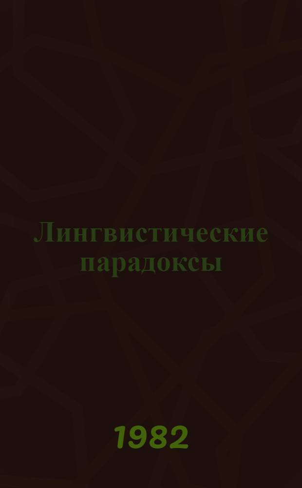 Лингвистические парадоксы : Кн. для учащихся ст. классов
