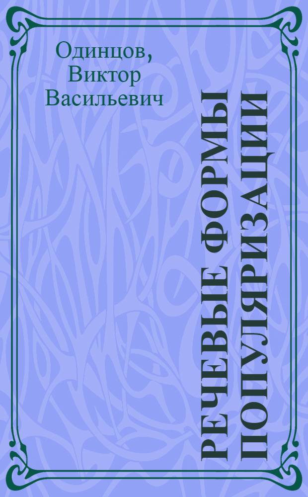 Речевые формы популяризации