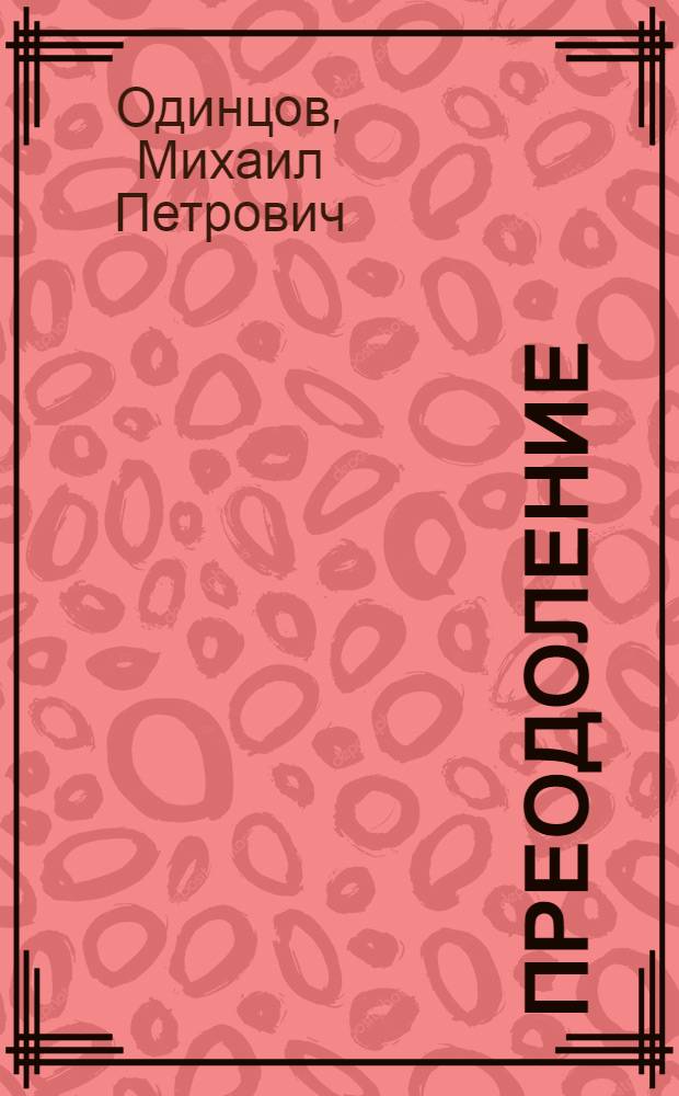 Преодоление : Записки воен. летчика