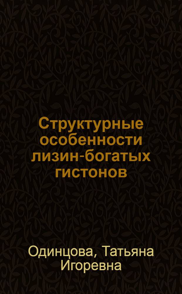 Структурные особенности лизин-богатых гистонов : Автореф. дис. на соиск. учен. степ. канд. биол. наук : (03.00.03)