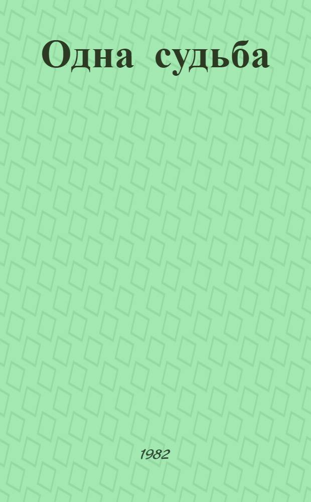 Одна судьба : Сборник