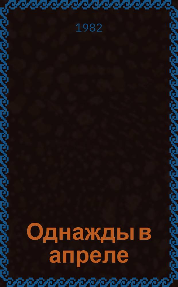 Однажды в апреле : Стихи : Пер. с абхаз