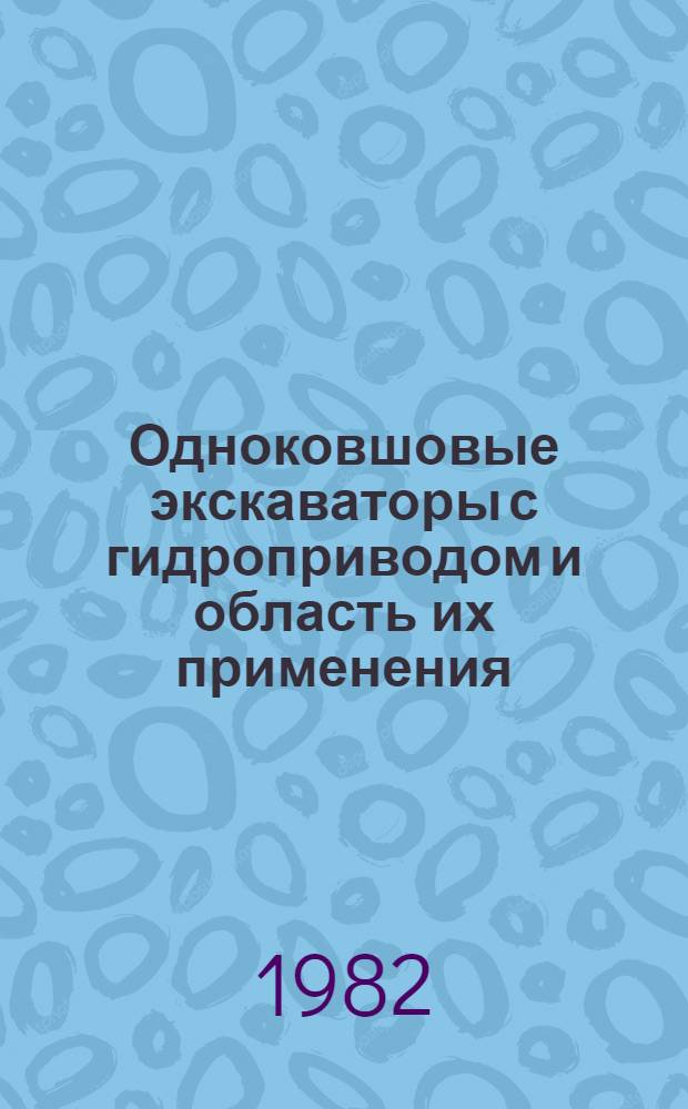 Одноковшовые экскаваторы с гидроприводом и область их применения
