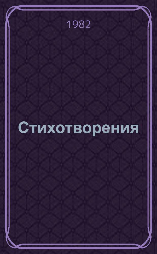 Стихотворения