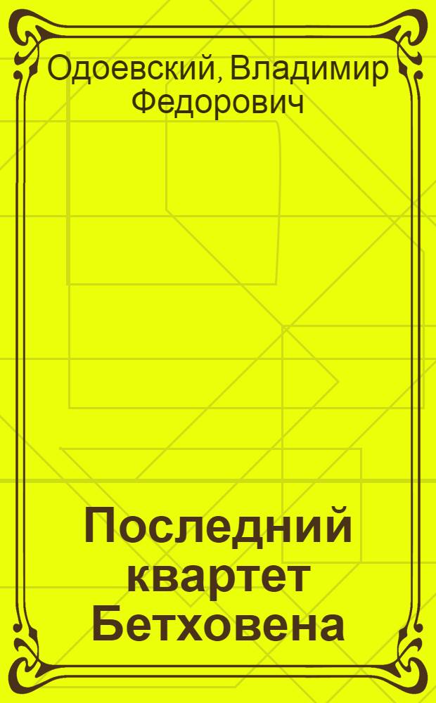 Последний квартет Бетховена: Повести, рассказы, очерки; Одоевский в жизни / В.Ф. Одоевский; Вступит. статья, с. 3-34, и примеч. В. Муравьева
