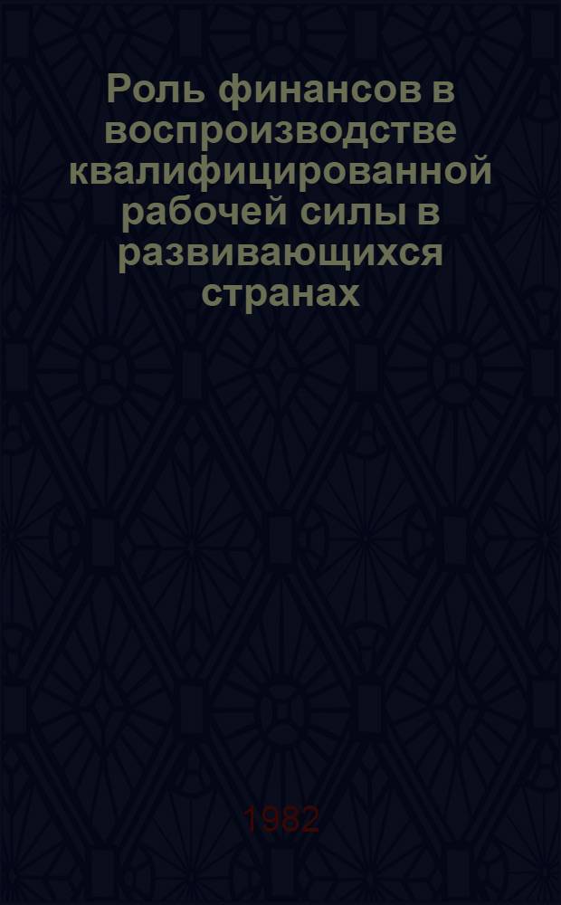 Роль финансов в воспроизводстве квалифицированной рабочей силы в развивающихся странах : (На прим. Н.Р. Бенин) : Автореф. дис. на соиск. учен. степ. канд. экон. наук : (08.00.10)