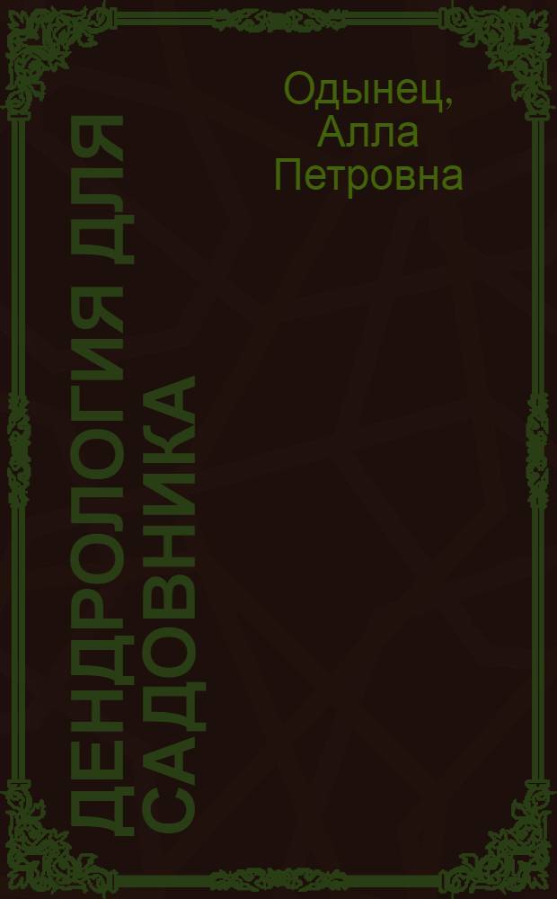 Дендрология для садовника : Учеб. пособие для сред. сел. ПТУ