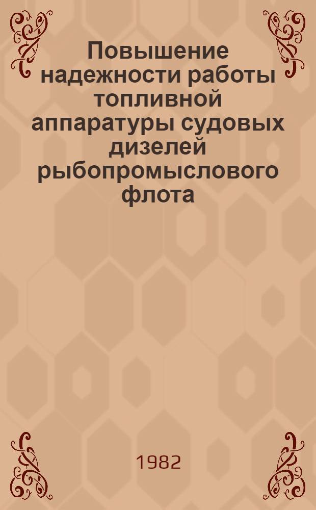 Повышение надежности работы топливной аппаратуры судовых дизелей рыбопромыслового флота : Учеб. пособие