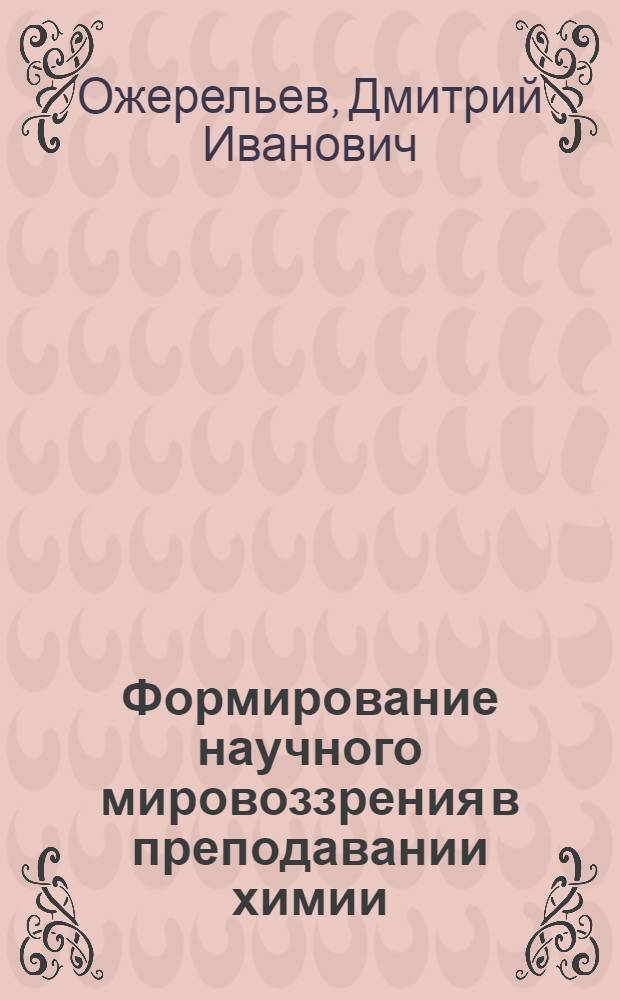 Формирование научного мировоззрения в преподавании химии : Метод. пособие