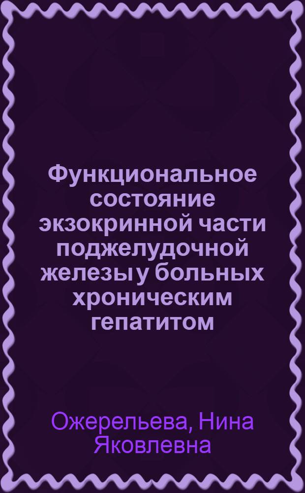 Функциональное состояние экзокринной части поджелудочной железы у больных хроническим гепатитом, развившимся после острого вирусного гепатита : Автореф. дис. на соиск. учен. степ. канд. мед. наук : (14.00.05)