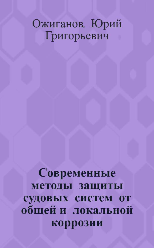 Современные методы защиты судовых систем от общей и локальной коррозии