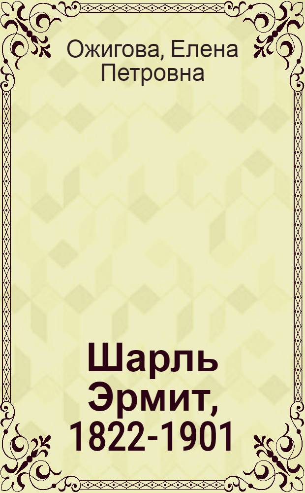 Шарль Эрмит, 1822-1901