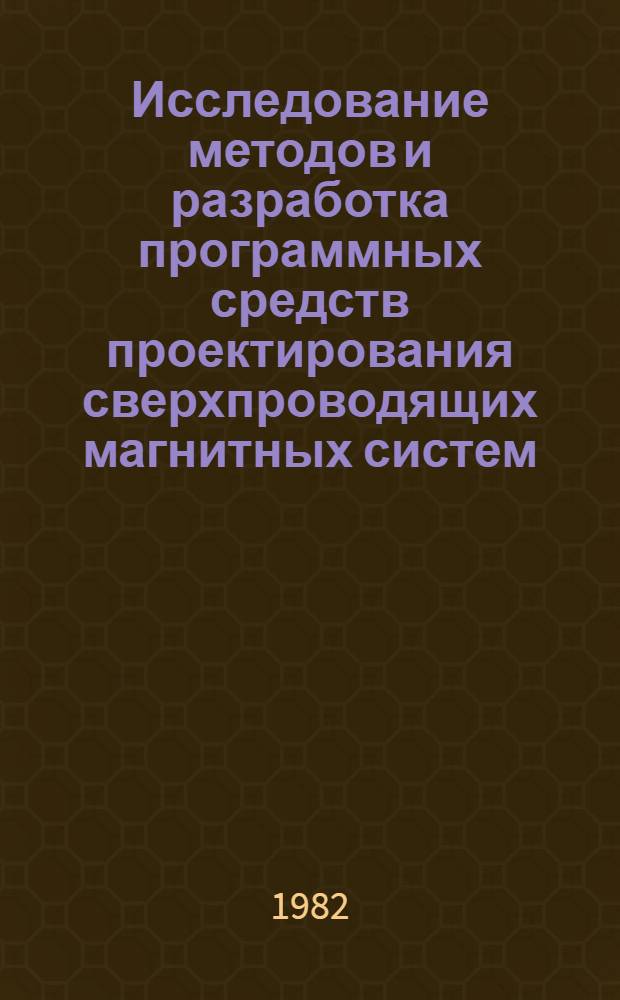 Исследование методов и разработка программных средств проектирования сверхпроводящих магнитных систем : Автореф. дис. на соиск.учен. степ. к. т. н