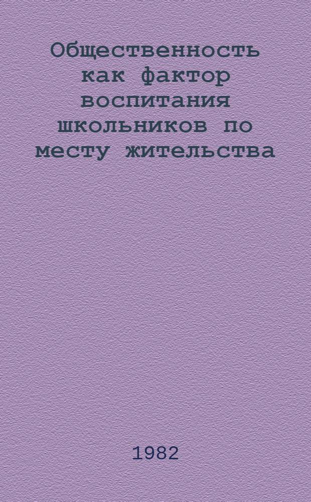 Общественность как фактор воспитания школьников по месту жительства : Автореф. дис. на соиск. учен. степ. канд. пед. наук : (13.00.01)