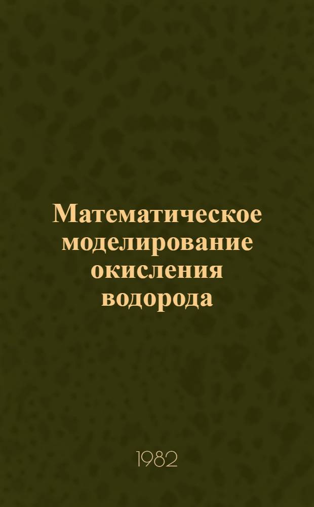 Математическое моделирование окисления водорода : Автореф. дис. на соиск. учен. степ. канд. физ.-мат. наук : (01.04.17)