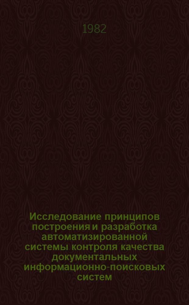 Исследование принципов построения и разработка автоматизированной системы контроля качества документальных информационно-поисковых систем : Автореф. дис. на соиск. учен. степ. к. т. н