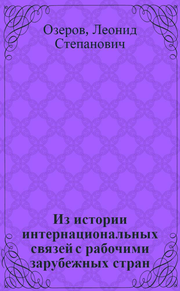 Из истории интернациональных связей с рабочими зарубежных стран (20 - 30-е годы)