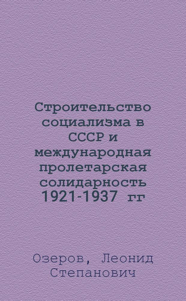Строительство социализма в СССР и международная пролетарская солидарность 1921-1937 гг. : Историография пробл. : Учеб. пособие по курсу "История сов. о-ва"