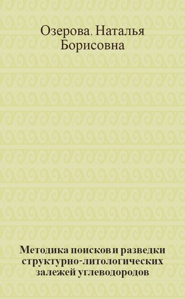 Методика поисков и разведки структурно-литологических залежей углеводородов : (На прим. Неоком. отложений Сред. Приобья) : Автореф. дис. на соиск. учен. степ. канд. геол.-минерал. наук : (04.00.17)