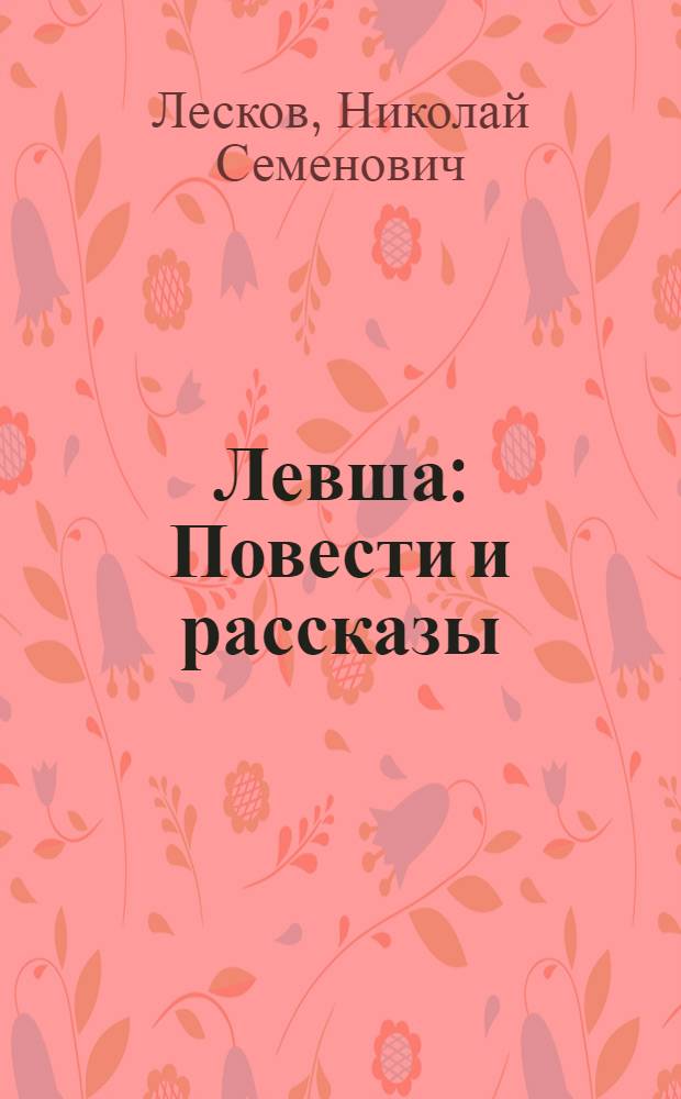 Левша : Повести и рассказы