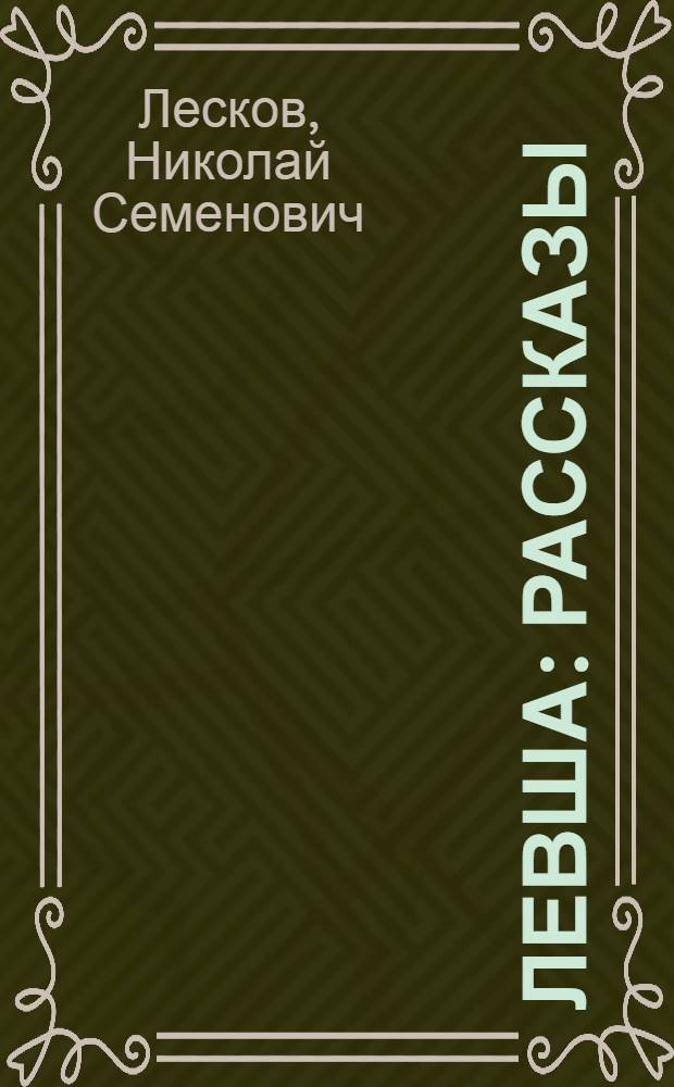 Левша : Рассказы