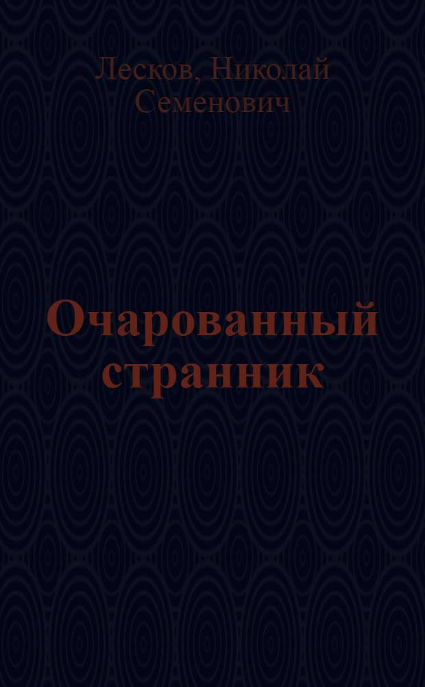 Очарованный странник : Повесть