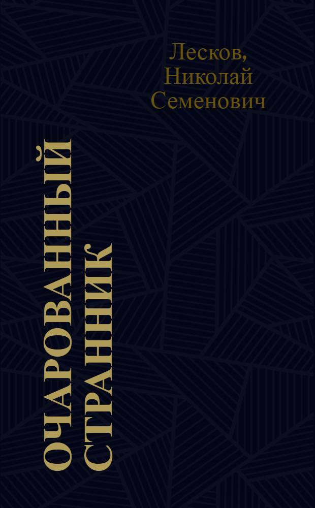 Очарованный странник : Повести. Рассказы