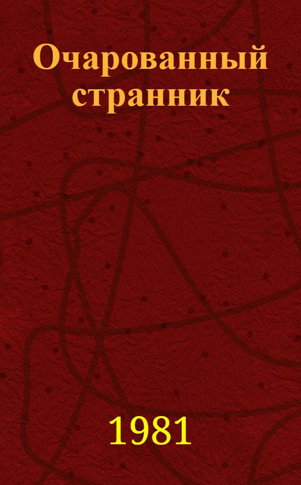 Очарованный странник : Повести