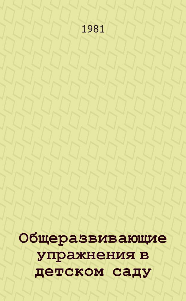 Общеразвивающие упражнения в детском саду : Пособие для воспитателя