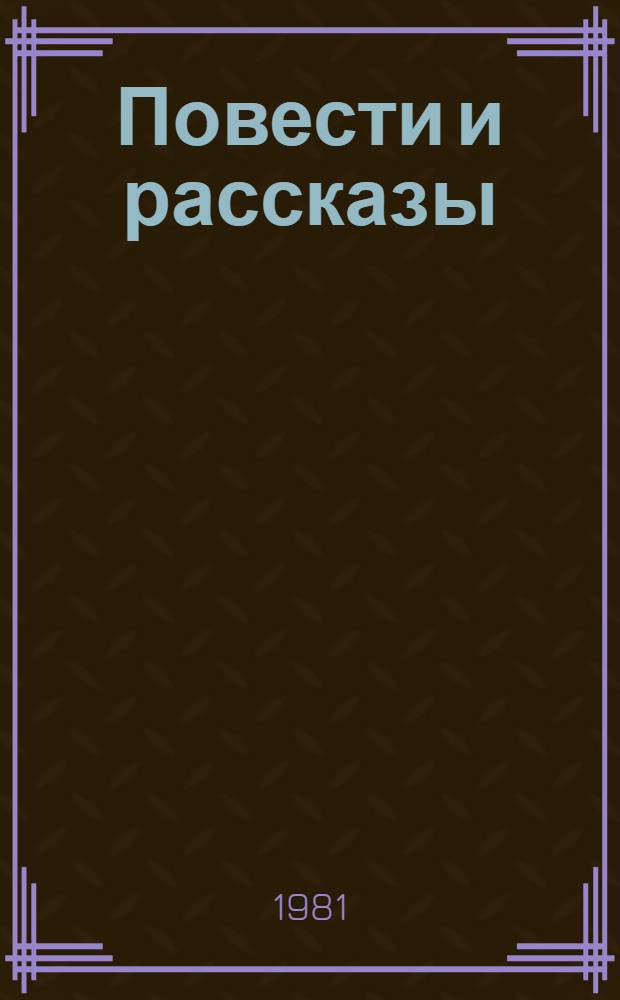 Повести и рассказы