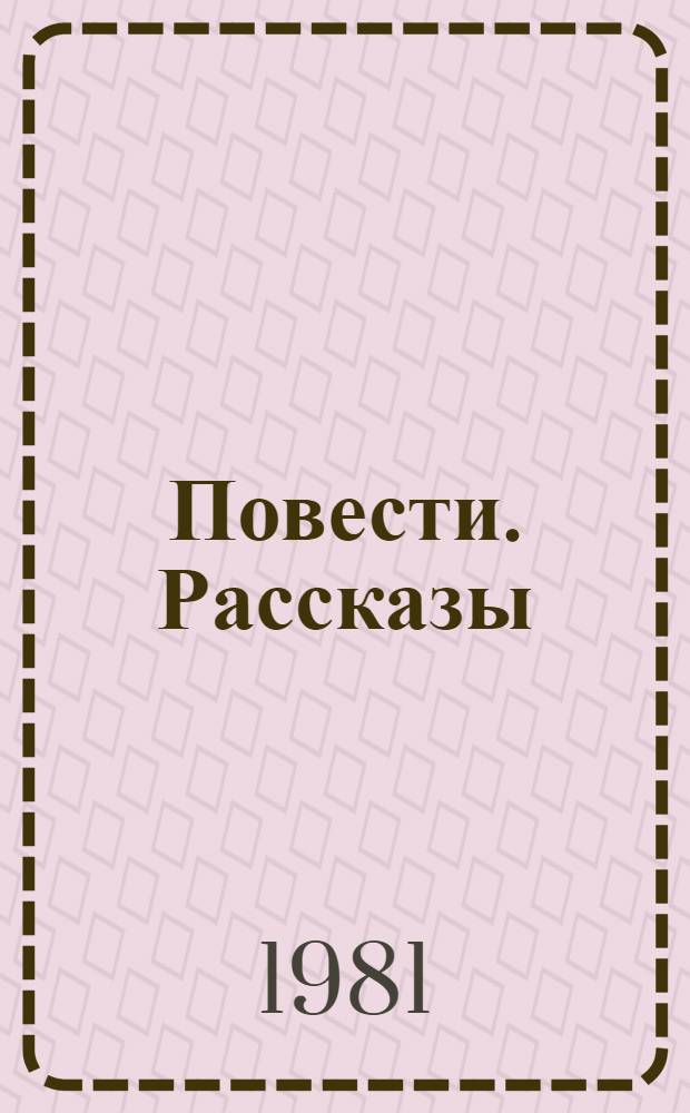 Повести. Рассказы