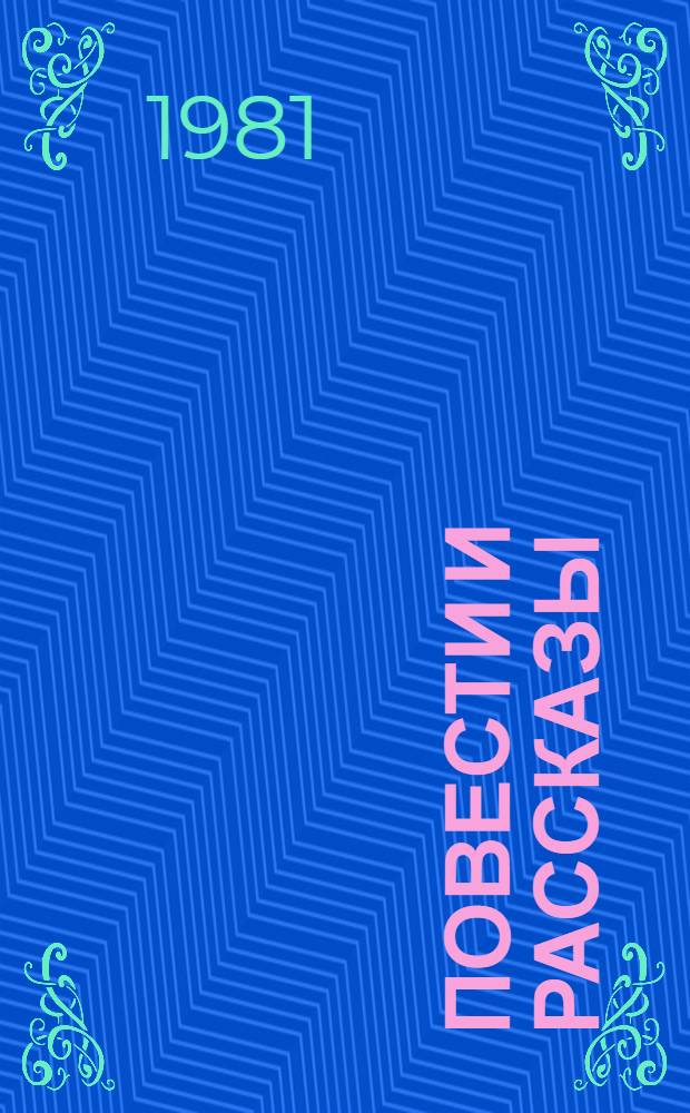 Повести и рассказы