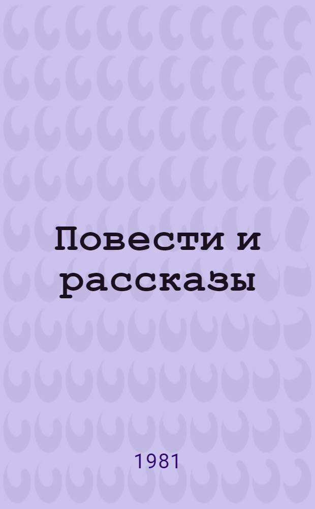 Повести и рассказы