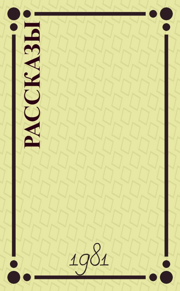 Рассказы