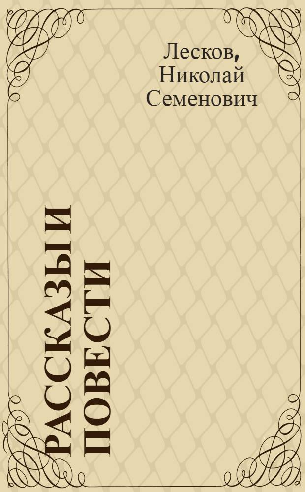 Рассказы и повести