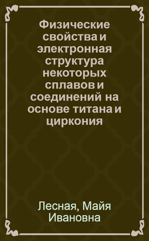 Физические свойства и электронная структура некоторых сплавов и соединений на основе титана и циркония : Автореф. дис. на соиск. учен. степ. к. ф.-м. н
