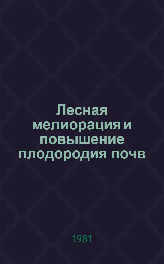 Лесная мелиорация и повышение плодородия почв : Сб. статей