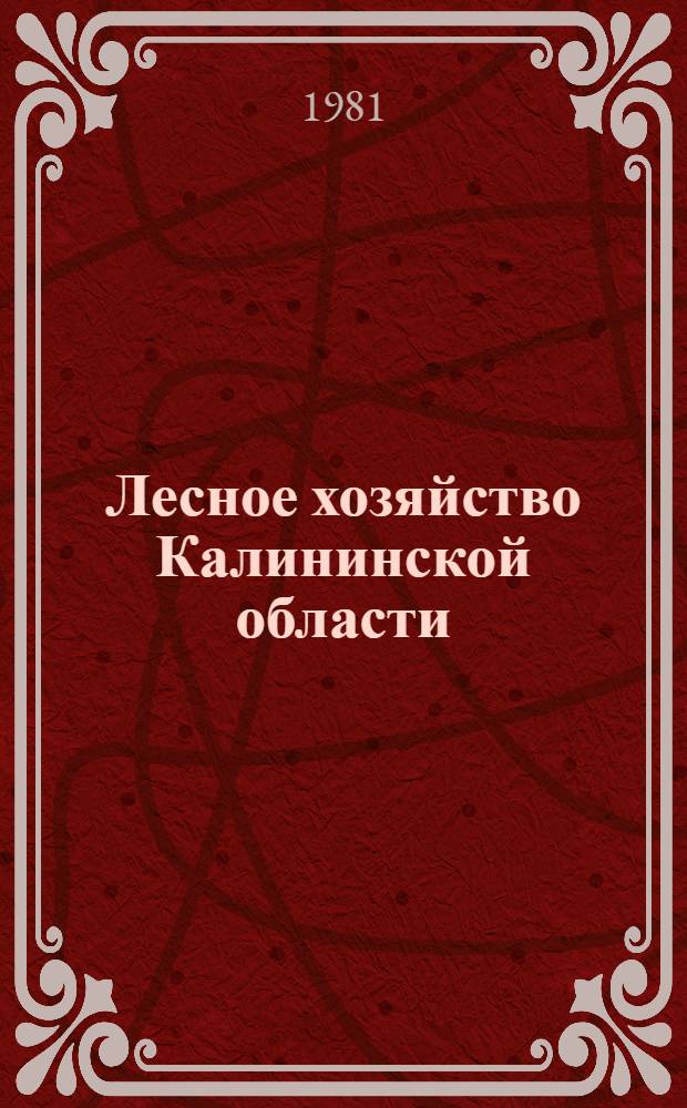 Лесное хозяйство Калининской области