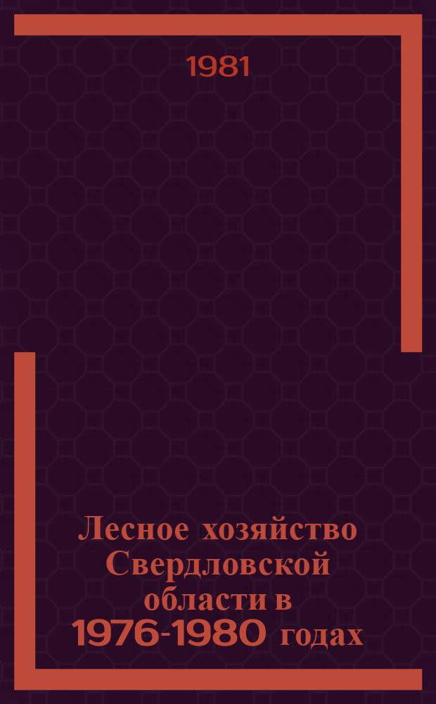 Лесное хозяйство Свердловской области в 1976-1980 годах : Стат. сб