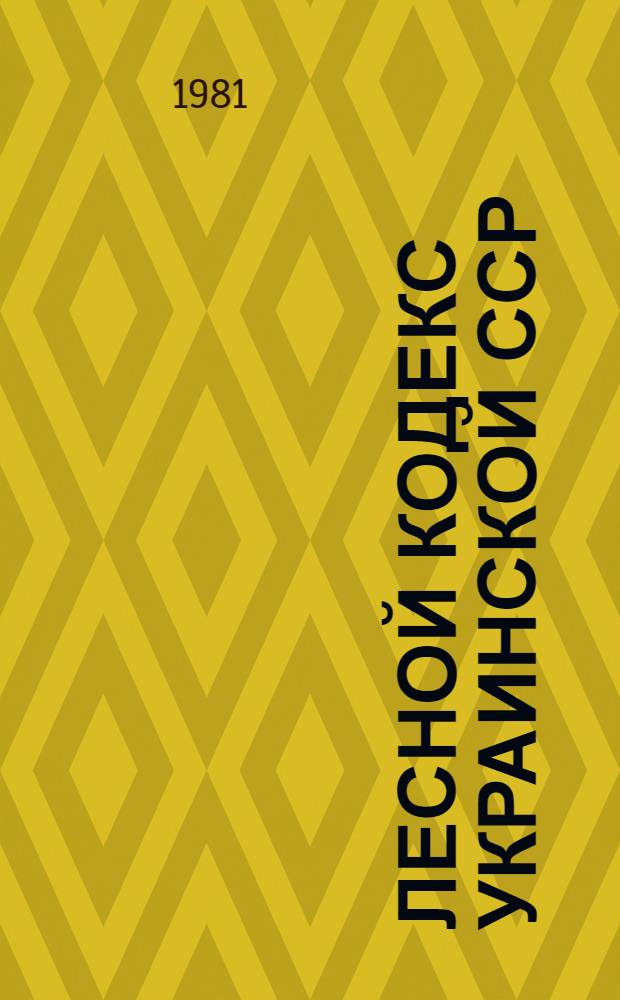 Лесной кодекс Украинской ССР