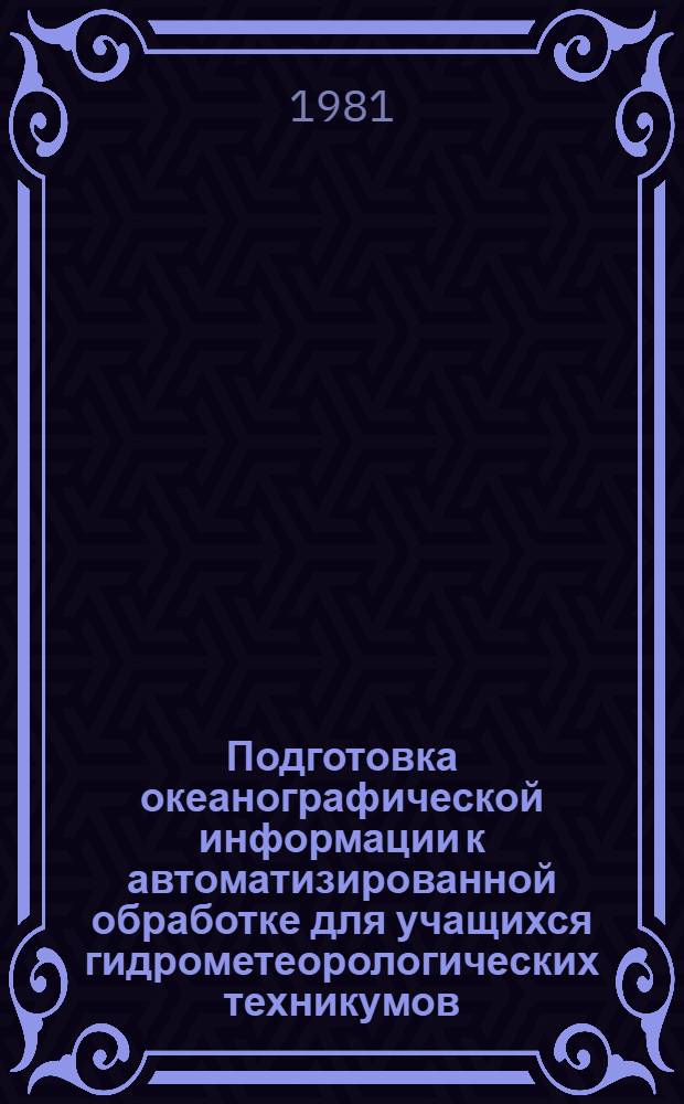 Подготовка океанографической информации к автоматизированной обработке для учащихся гидрометеорологических техникумов : Учеб. пособие : Спец. 1402 "Океанология"