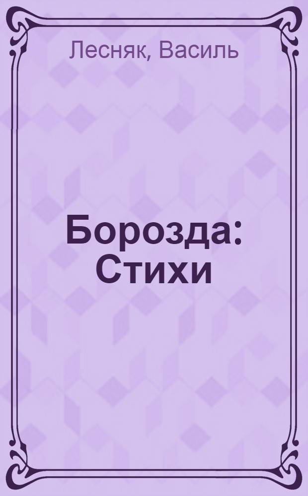 Борозда : Стихи