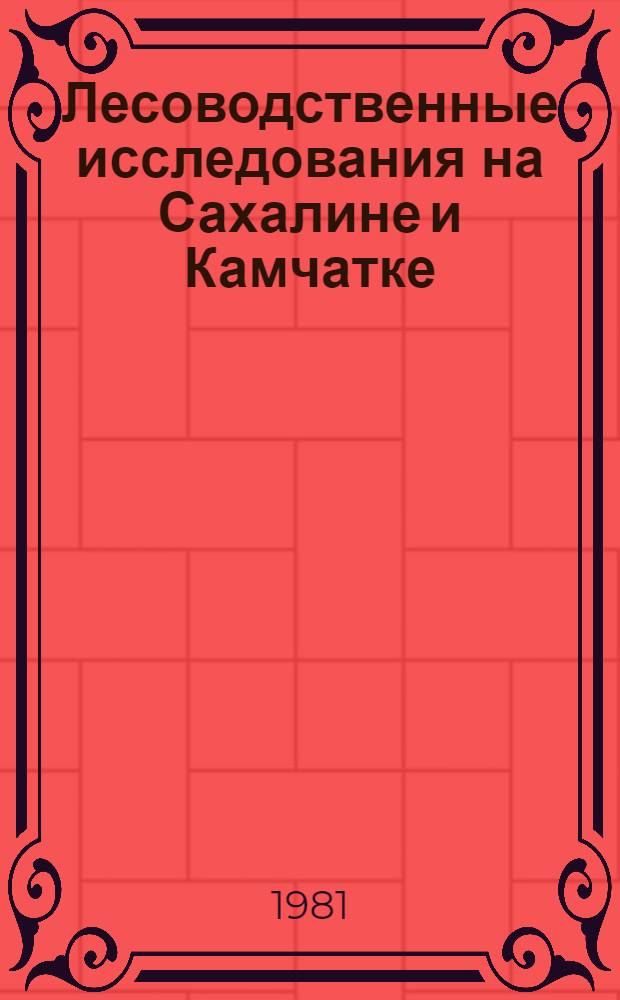 Лесоводственные исследования на Сахалине и Камчатке : Сб. статей