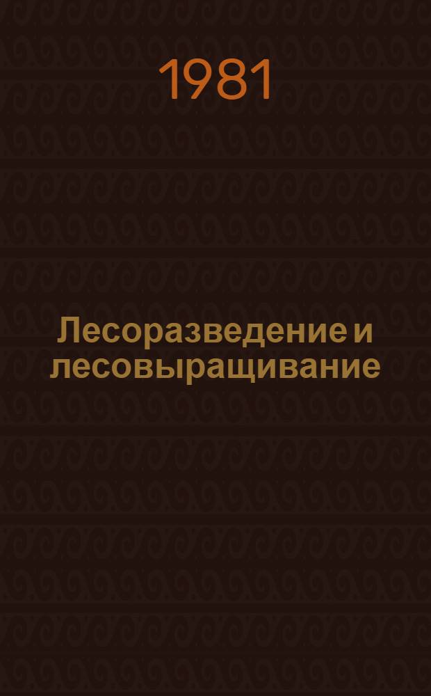 Лесоразведение и лесовыращивание : Сб. статей