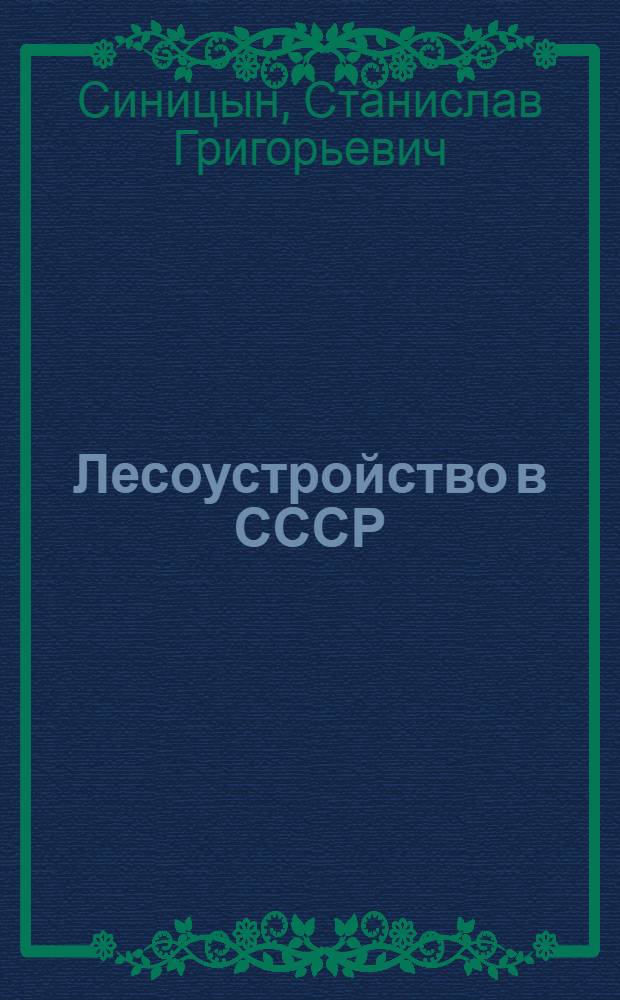 Лесоустройство в СССР
